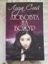 ЛЮБОВТА НА БОЖУР / Снежно цвете и тайното ветрило - Лиза Сий , снимка 2
