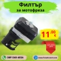 Въздушен филтър за мотофреза, мотокултиватор (Комплект), снимка 1