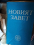 Книги - Шипка на Яна Язова, Новият завет, Книга за жената, Гръцка митология,, снимка 2
