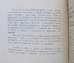 Книга Електросъпротивително заваряване на металите - И. Колебинов 1977 г., снимка 2