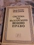 Система на българското вещно право, снимка 1 - Специализирана литература - 31896360