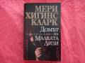 Домът на малката Лизи - Мери Хигинс Кларк, снимка 1