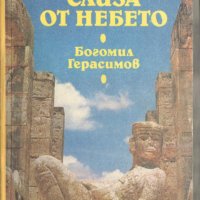 Кукулкан слиза от небето - Богомил Герасимов, снимка 1 - Художествена литература - 31056586