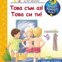 ЗАЩО? КАКВО? КАК?, снимка 2 - Детски книжки - 31407378