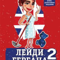 Лейди Гергана. Книга 2, снимка 1 - Художествена литература - 44176884