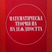 Математическа теория на надеждността Апостол Обретенов, снимка 1 - Учебници, учебни тетрадки - 29397847