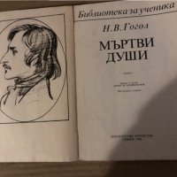 Мъртви души - Николай В. Гогол , снимка 2 - Художествена литература - 35604916