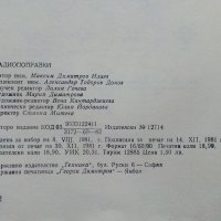 Радио поправки - М.Илиев - 1982г. , снимка 7 - Специализирана литература - 38585921