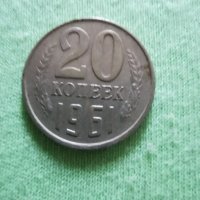 Монета от 20 копейки , снимка 5 - Антикварни и старинни предмети - 29455246