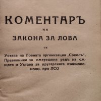 Коментаръ на закона за лова съ Устава на Ловната организация "Соколъ", снимка 2 - Антикварни и старинни предмети - 39996659