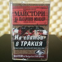 Големите майстори на Българския фолклор - На сватба в Тракия, снимка 1 - Аудио касети - 30676724