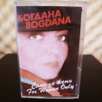 Богдана Карадочева - Само за жени, снимка 1 - Аудио касети - 34321601
