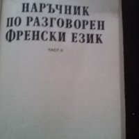 Наръчик по разговорен френски език, снимка 3 - Чуждоезиково обучение, речници - 38834573