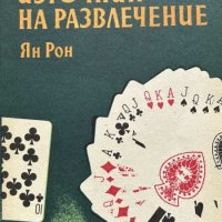 Игрите с карти - източник на развлечение - Ян Рон, снимка 1 - Други - 44497573