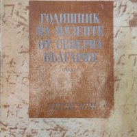 Годишник на музеите от Северна България. Книга IV, снимка 1 - Други - 42101980