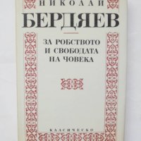 Книга За робството и свободата на човека - Николай Бердяев 1992 г. Класическо наследство, снимка 1 - Други - 44506422