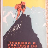 Техника и тактика на алпинизма, снимка 1 - Специализирана литература - 33796198