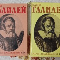 Намалена цена Избрани произведения в два тома Галилео Галилей , снимка 1 - Други - 42619481