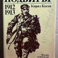 Подвигът 1912-1913 Кирил Косев, снимка 1 - Българска литература - 39739586