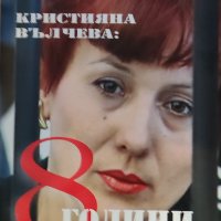 Кристияна Вълчева-8 години заложница на Кадафи, снимка 1 - Българска литература - 42907614
