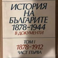 История на българите 1878-1944 в документи. Том 1: 1878-1912. Част 2: Възстановяване и развитие на б, снимка 1 - Специализирана литература - 35040197