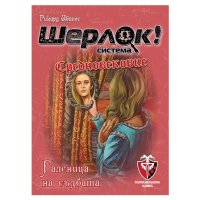 ШЕРЛОК! - СРЕДНОВЕКОВИЕ - ГАЛЕНИЦА НА СЪДБАТА 77289-BG, снимка 1 - Игри и пъзели - 44382675