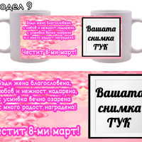 Чаша / чаши за подарък за 8-ми март с пожелание и снимка по избор!, снимка 9 - Подаръци за жени - 39790642