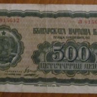 500 лева 1948 година, снимка 1 - Нумизматика и бонистика - 31035133