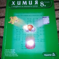 Учебник по Химия 8 клас Педагог 6, снимка 1 - Учебници, учебни тетрадки - 30097510