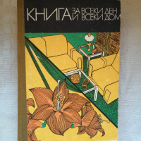 Книга за всеки дом, снимка 1 - Други - 44648470