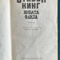 Стивън Кинг - Живата факла, снимка 2 - Художествена литература - 42297648