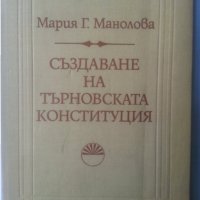 Създаване на Търновската конституция , издание на БАН, автор Мария Манолова, отлично състояние, снимка 1 - Специализирана литература - 30861138