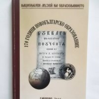 Книга 170 години новобългарско образование 2006 г., снимка 1 - Други - 30347057