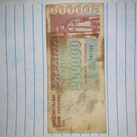 Стара украинска банкнота от 1994 година , снимка 5 - Нумизматика и бонистика - 37600236