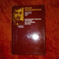 Иван Хаджийски, Оптимистична теория за нашия народ, снимка 1 - Специализирана литература - 37454981