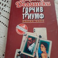 Горчив триумф -Барбара Делински, снимка 1 - Художествена литература - 39429720