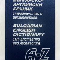 Българско-Английски речник строителство и архитектура - 1999г., снимка 1 - Чуждоезиково обучение, речници - 42902945