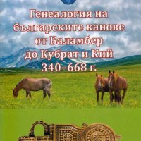 Генеалогия на българските канове от Баламбер до Кубрат и Кий 340–668 г., снимка 1 - Други - 40277080