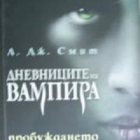 Дневниците на вампира книга 1: Пробуждането, снимка 1 - Художествена литература - 35330164