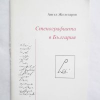 Книга Стенографията в България - Ангел Железаров 1998 г., снимка 1 - Други - 29178077