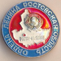 Значка Ордена Ленина Ростовская область, снимка 1 - Колекции - 29647108