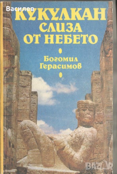 Кукулкан слиза от небето - Богомил Герасимов, снимка 1