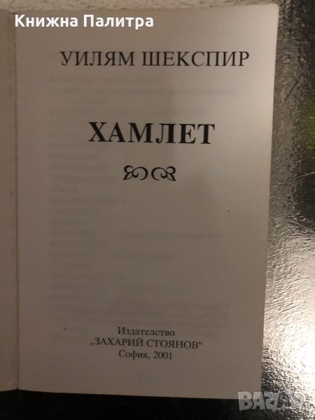 Хамлет -Уилям Шекспир-2001, снимка 1