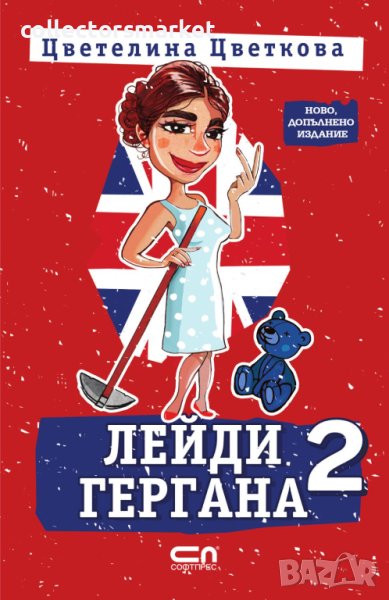 Лейди Гергана. Книга 2, снимка 1