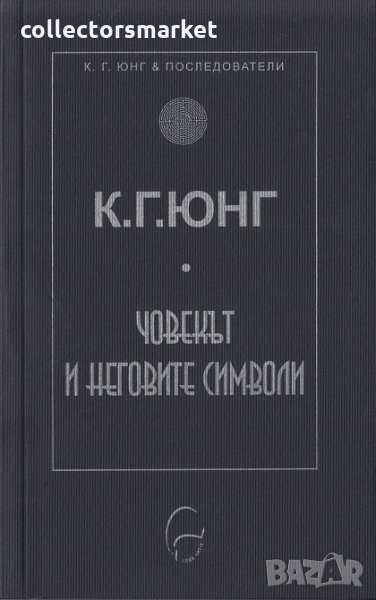Човекът и неговите символи, снимка 1