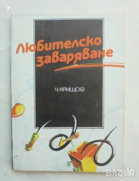 Книга Любителско заваряване - Чаба Криштоф 1990 г., снимка 1