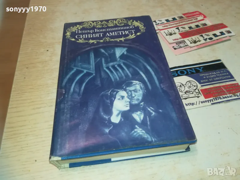 СИНИЯТ АМЕТИСТ-КНИГА 0610241048, снимка 1