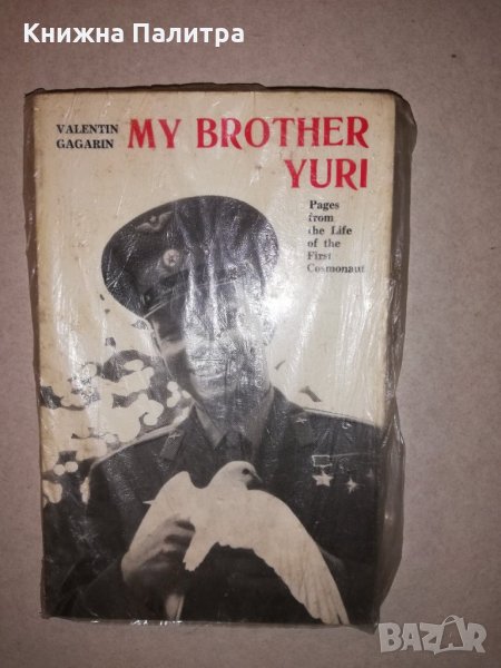 My brother Yuri Pages from the life of the first cosmonaut, снимка 1