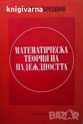 Математическа теория на надеждността Апостол Обретенов, снимка 1
