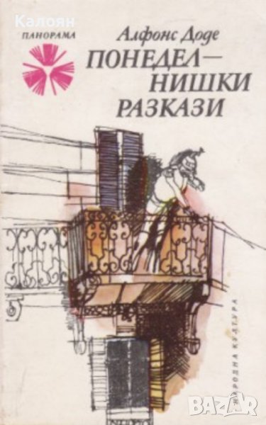 Алфонс Доде - Понеделнишки разкази (1978), снимка 1